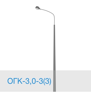 Опора освещения ОГК-3,0-3(3) в [gorod p=6]