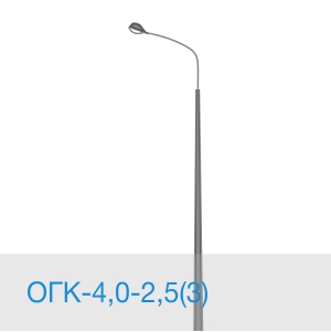 Опора освещения ОГК-4,0-2,5(3) в [gorod p=6]