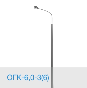 Опора освещения ОГК-6,0-3(6) в [gorod p=6]